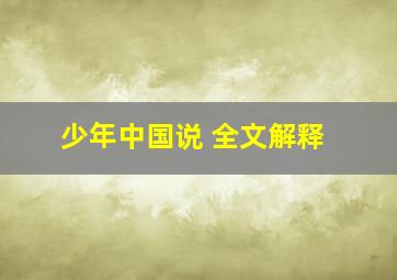 少年中国说 全文解释